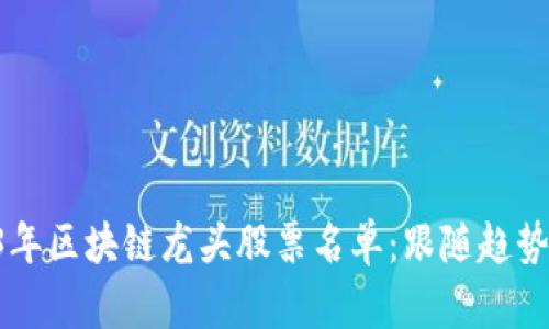 揭秘2023年区块链龙头股票名单：跟随趋势，投资未来