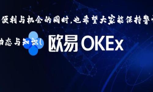 在处理加密货币交易时，特别是USDT（泰达币）等稳定币，用户有时可能会面临转账未到账的情况。这种情况可能会引发一些焦虑或者疑虑。那么，如果你在转账USDT到钱包时遇到“提币没到账”的问题，应该如何解决呢？本文将详细分析可能的原因，并给出相应的解决方案和建议。

一、转账过程中的常见问题

首先，让我们来看看在USDT转账过程中，可能导致资金未到账的一些常见问题。了解这些问题能帮助我们更迅速地找到解决方案。

1. 网络拥堵

随着加密货币的普及，交易数量剧增，区块链网络经常会出现拥堵的情况。这会导致交易确认时间延长。比如，当网络繁忙时，你的交易可能需要等待更长的时间才能得到确认。

2. 错误的地址

在进行交易时，一不小心就可能将USDT转账到错的地址。确认收款地址是否正确，是保障资金安全的第一步。如果地址错误，资金可能会永久丢失。

3. 错误的链或网络

USDT可以在多条区块链上流通，例如Ethereum（以太坊）、Tron（波场）等。如果你在错误的链上发起了转账，资金可能不会到账。确保你选择的网络与接收钱包的支持链一致。

4. 交易费用不足

每笔交易都需要支付矿工费用。若交易费用设置得过低，可能导致交易无法被及时处理，因此不要忽视这一点。

二、查看交易状态

当你遇到转账未到账的情况，首先要做的就是检查交易的状态。通常，你可以通过以下几个步骤来确认你的交易情况：

1. 查看区块链浏览器

根据你转账所用的链条，使用相应的区块链浏览器来查询交易状态。比如，如果你是通过Ethereum转账，可以使用Etherscan，输入你的交易哈希（TXID）进行查询。如果显示交易未确认，可以耐心等待；如果状态是“失败”，则需要进一步检查。

2. 联系交易所或钱包客服

若确认交易仍未到账，建议联系你交易所或者钱包的客服。他们通常能够查看更详细的信息，有可能帮助你解决问题。准备好你的交易Hash，以便客服能更迅速地查找相关交易记录。

三、如何避免提币未到账的问题

对于频繁进行USDT转账的用户，了解如何避免提币未到账的问题是非常重要的。以下是一些实用的建议：

1. 先小额测试

在进行大额转账前，可以先进行小额测试，确认转账是否到账后再进行大额操作。这可以有效避免因操作失误而造成的损失。

2. 明确网络和地址

在每次转账前，务必确认所选择的网络和接收地址的准确性。如果不确定，可以在钱包中复制地址，尽量避免手动输入造成的错误。

3. 了解当前网络状况

了解当前区块链网络的状况，从而合理设置交易费用，确保你的交易能够在合理的时间内被确认。例如，有很多网站提供链上数据监控，方便你实时了解网络拥堵情况。

4. 保留交易记录

保留好每一笔交易的记录，包括交易哈希、时间戳等信息，以便在出现问题时，能够快速查找与定位。

四、总结与呼吁

在加密货币领域，转账未到账的问题时有发生，而正确的处理方法则能帮助你更快地解决问题。在享受加密货币带来的便利与机会的同时，也希望大家能保持警惕，确保自己的资金安全。如果你有其他经验或者建议，欢迎在评论区分享......

希望以上信息能够帮助到你，在未来的数字货币交易中更加顺利与安全......记得关注我们，获取更多加密货币的最新动态与知识！

USDT, 提现, 转账, 钱包/guanjianci  
提USDT到钱包没到账？这些原因让你意想不到！