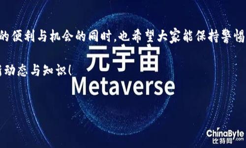 在处理加密货币交易时，特别是USDT（泰达币）等稳定币，用户有时可能会面临转账未到账的情况。这种情况可能会引发一些焦虑或者疑虑。那么，如果你在转账USDT到钱包时遇到“提币没到账”的问题，应该如何解决呢？本文将详细分析可能的原因，并给出相应的解决方案和建议。

一、转账过程中的常见问题

首先，让我们来看看在USDT转账过程中，可能导致资金未到账的一些常见问题。了解这些问题能帮助我们更迅速地找到解决方案。

1. 网络拥堵

随着加密货币的普及，交易数量剧增，区块链网络经常会出现拥堵的情况。这会导致交易确认时间延长。比如，当网络繁忙时，你的交易可能需要等待更长的时间才能得到确认。

2. 错误的地址

在进行交易时，一不小心就可能将USDT转账到错的地址。确认收款地址是否正确，是保障资金安全的第一步。如果地址错误，资金可能会永久丢失。

3. 错误的链或网络

USDT可以在多条区块链上流通，例如Ethereum（以太坊）、Tron（波场）等。如果你在错误的链上发起了转账，资金可能不会到账。确保你选择的网络与接收钱包的支持链一致。

4. 交易费用不足

每笔交易都需要支付矿工费用。若交易费用设置得过低，可能导致交易无法被及时处理，因此不要忽视这一点。

二、查看交易状态

当你遇到转账未到账的情况，首先要做的就是检查交易的状态。通常，你可以通过以下几个步骤来确认你的交易情况：

1. 查看区块链浏览器

根据你转账所用的链条，使用相应的区块链浏览器来查询交易状态。比如，如果你是通过Ethereum转账，可以使用Etherscan，输入你的交易哈希（TXID）进行查询。如果显示交易未确认，可以耐心等待；如果状态是“失败”，则需要进一步检查。

2. 联系交易所或钱包客服

若确认交易仍未到账，建议联系你交易所或者钱包的客服。他们通常能够查看更详细的信息，有可能帮助你解决问题。准备好你的交易Hash，以便客服能更迅速地查找相关交易记录。

三、如何避免提币未到账的问题

对于频繁进行USDT转账的用户，了解如何避免提币未到账的问题是非常重要的。以下是一些实用的建议：

1. 先小额测试

在进行大额转账前，可以先进行小额测试，确认转账是否到账后再进行大额操作。这可以有效避免因操作失误而造成的损失。

2. 明确网络和地址

在每次转账前，务必确认所选择的网络和接收地址的准确性。如果不确定，可以在钱包中复制地址，尽量避免手动输入造成的错误。

3. 了解当前网络状况

了解当前区块链网络的状况，从而合理设置交易费用，确保你的交易能够在合理的时间内被确认。例如，有很多网站提供链上数据监控，方便你实时了解网络拥堵情况。

4. 保留交易记录

保留好每一笔交易的记录，包括交易哈希、时间戳等信息，以便在出现问题时，能够快速查找与定位。

四、总结与呼吁

在加密货币领域，转账未到账的问题时有发生，而正确的处理方法则能帮助你更快地解决问题。在享受加密货币带来的便利与机会的同时，也希望大家能保持警惕，确保自己的资金安全。如果你有其他经验或者建议，欢迎在评论区分享......

希望以上信息能够帮助到你，在未来的数字货币交易中更加顺利与安全......记得关注我们，获取更多加密货币的最新动态与知识！

USDT, 提现, 转账, 钱包/guanjianci  
提USDT到钱包没到账？这些原因让你意想不到！