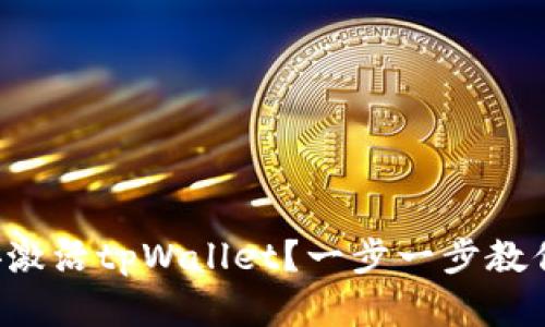 如何在币安激活tpWallet？一步一步教你轻松搞定！