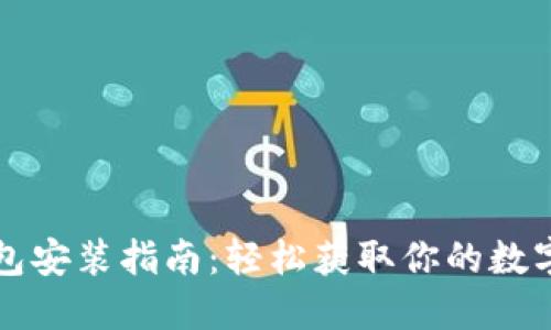 以太坊钱包安装指南：轻松获取你的数字资产之钥