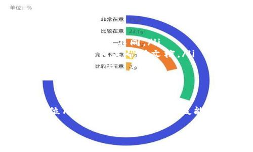 在使用TP钱包（TokenPocket Wallet）时，若您遇到找不到授权管理的情况，可以按照以下步骤进行查找：

步骤一：打开TP钱包应用
确保您已经下载并安装了TP钱包手机应用。打开应用后，进入主界面，您会看到钱包的资产、DApp、市场等功能模块。

步骤二：进入钱包设置
在主界面的右下角，通常会有一个“我”或者“设置”选项。点击进入该选项以打开钱包的设置页面。

步骤三：查找授权管理
在设置页面中，您需要向下滚动，查看各个选项。授权管理通常会被放置在“安全”或“隐私”相关的子菜单下。找不到的时候可以直接使用搜索功能，输入“授权”进行搜索。

步骤四：管理授权
进入授权管理后，您可以查看已授权的DApp或服务，选择需要撤销授权的项目，确保您的资产安全。

如果仍然无法找到
如果按照上述步骤仍无法找到TP钱包的授权管理，您可以考虑以下几种情况：

ul
listrong版本问题：/strong确保您的TP钱包是最新版本。有时候，功能位置会因为版本更新而有所不同。/li
listrong咨询客服：/strong如果自行查找无果，可以尝试联系TP钱包的客服或查询官方网站的相关帮助文档。/li
listrong社区支持：/strong访问一些社群论坛或者社交媒体，看看其他用户的经验和解决方案。/li
/ul

总结
TP钱包的授权管理是确保您资产安全的重要功能，了解如何找到和使用这一功能是每位用户都应掌握的基本技能。如果在使用过程中遇到问题，记得及时寻求帮助，确保信息的安全和资产的安心管理。

希望以上步骤能帮助您找到TP钱包的授权管理！如果还有其他问题，欢迎随时问我。