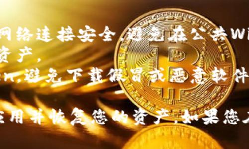 要在IM Token钱包中重新安装，您可以按照以下步骤进行：

### 第一步：备份您的钱包

在卸载IM Token钱包之前，确保您已经备份了钱包的助记词或私钥。这一步非常重要，因为在您重新安装钱包后，只有通过助记词才能恢复您的钱包和资产。

### 第二步：卸载IM Token钱包

1. **安卓用户**：
   - 找到IM Token应用，长按应用图标。
   - 从弹出的选项中选择“卸载”。

2. **iOS用户**：
   - 找到IM Token应用，长按应用图标，直到图标开始抖动。
   - 点击图标上的“×”来卸载应用。

### 第三步：重新安装IM Token钱包

1. **访问应用商店**：
   - 安卓用户前往Google Play商店，iOS用户前往App Store。

2. **搜索IM Token**：
   - 在搜索栏中输入“IM Token”，找到正确的应用并点击下载。

3. **安装应用**：
   - 根据提示完成安装。

### 第四步：恢复钱包

1. **打开IM Token应用**：
   - 安装完成后，打开IM Token。

2. **选择恢复钱包**：
   - 在主界面选择“恢复钱包”选项。

3. **输入助记词**：
   - 按照提示输入您之前备份的助记词。

4. **设置密码**：
   - 设置一个新的安全密码，以保护您的钱包。

### 第五步：验证资产

完成恢复过程后，您可以查看您的资产是否已经正确恢复。

### 其他注意事项

- **确保网络安全**：在进行任何区块链相关操作时，确保您的网络连接安全，避免在公共Wi-Fi下操作。
- **定期备份**：养成定期备份助记词和私钥的习惯，以防丢失资产。
- **下载官方应用**：请确保您从正规的应用商店下载IM Token，避免下载假冒或恶意软件。

希望这些步骤能够帮助您顺利地在IM Token钱包中重新安装应用并恢复您的资产。如果您在任何步骤中遇到问题，欢迎再次询问！