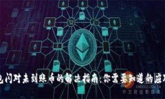 TP钱包闪对未到账币的解决指南：你需要知道的应