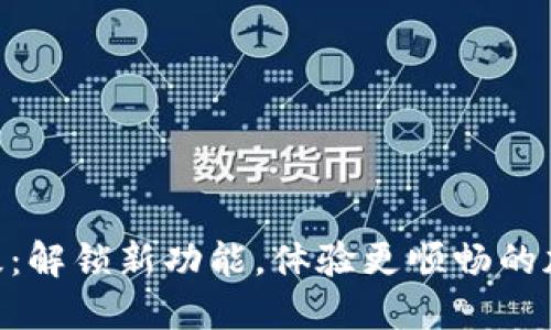 SHIB钱包升级：解锁新功能，体验更顺畅的加密投资之旅！