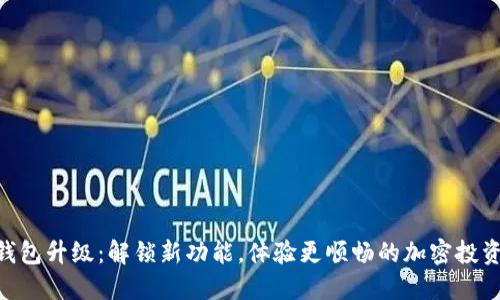 SHIB钱包升级：解锁新功能，体验更顺畅的加密投资之旅！