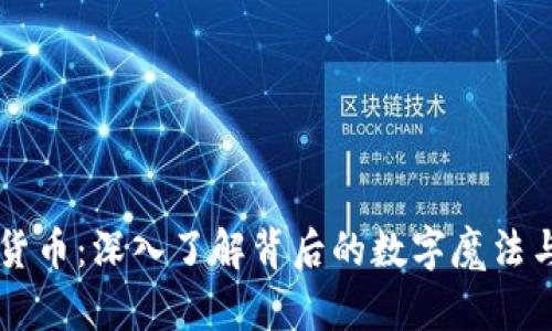 解密加密货币：深入了解背后的数字魔法与未来展望