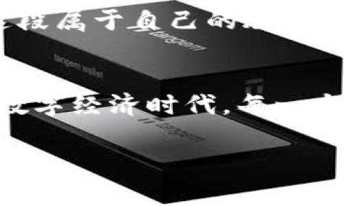 jiaotiTR钱包如何快速卖出狗狗币：简单步骤与注意事项/jiaoti
TR钱包, 狗狗币, 卖出, 数字货币/guanjianci

什么是TR钱包？
在了解如何卖出狗狗币之前，首先得明白TR钱包是什么。TR钱包是一款支持多种数字货币的钱包应用，尤其是当下非常热门的狗狗币（Doge），其界面友好，操作简便，是众多投资者的首选。不过，使用TR钱包进行交易的过程并不是一帆风顺的哦...我们稍后会详细讲述。

为何选择狗狗币？
狗狗币，作为一种由网络文化和社区驱动的数字货币，自2013年诞生以来，依靠可爱的柴犬吉祥物和强大的社群支持，迅速从小众走向了大众。在许多国家，狗狗币不仅仅是一种投资工具，更是在互联网文化中的一种现象——这是一种让交易变得有趣的资产。不少人都是因为它的搞笑表情包和轻松的氛围而被吸引的。当然...任何投资都有风险，了解清楚行情和项目，才能做出更理智的决策。

卖出狗狗币的准备工作
在我们打开TR钱包，准备卖出狗狗币之前，有几个小准备是非常必要的：
ul
    li确认钱包是否已绑定您的银行账户，确保可以顺利提现。/li
    li检查现在的狗狗币市场行情，趁着涨势卖出可能会更有收益……但市场风险也是随时存在的。/li
    li确保钱包里的狗狗币数量是您希望卖出的数量，避免由于数据错误而造成的损失。/li
/ul

如何在TR钱包中卖出狗狗币？
现在，让我们一步一步进入卖出狗狗币的具体操作...

h4步骤一：打开TR钱包/h4
如果你还没有安装TR钱包，首先你需要去官网或者应用商店搜索并下载它。安装完成后，创建一个密码，为你的兜里加上一层安全保护。进入钱包后，确保登录状态是安全的。

h4步骤二：选择狗狗币/h4
在钱包的主界面，你会看到自己的资产列表。找到狗狗币，点击进入它的详细页面。此时，你可能会感受到一丝紧张——毕竟，金融交易总是伴随着决策的不确定性！

h4步骤三：开始卖出交易/h4
在狗狗币的详细页面上，你会看到一个“卖出”或“兑换”的选项。点开后，需要输入你想要卖出的数量，这里的数量设置一定要精确哦…不然可能会造成不必要的损失。

h4步骤四：确认交易信息/h4
输入数量后，系统会显示此次交易的详细信息，包括市场当前价格、手续费等。交易手续费并不一定是固定的，这和市场波动也有关系…这时候你会犹豫：这笔交易…值得吗？

h4步骤五：执行交易/h4
确认无误后，点击“确认交易”，此时系统会要求你再次输入密码或进行一些安全验证。这可不是随便的步骤，而是为了确保你的资产安全...别担心，这是保护你的一个好办法。

h4步骤六：查看交易记录/h4
交易完成后，你可以在钱包界面查看实际的交易记录和掉余额。这个过程可能需要短暂的时间…因为区块链的确认速度是有一定延迟的。你此时必定会有一丝期待与不安，究竟有没有成功呢？

交易后的一些注意事项
举行完交易，你可能会感到一阵轻松，然而，这并不代表事情就结束了。接下来还有一些事情需要关注...：
ul
    li及时查看提现到账情况，确认资金正常转入你的银行账户；/li
    li观察市场动态，留意狗狗币的后续行情，以便于下次交易时能更好地判断；/li
    li妥善保存好相关交易记录，以备税务申报或其他可能的需要。/li
/ul

小结：明智交易与风险控制
到了这一步，相信你已经完成了在TR钱包上卖出狗狗币的整个过程。回头看看，这是一段充满期待与紧张的旅程...在数字货币的浪潮中，明智的决策与风险控制至关重要。

无论是作为一种投资工具，还是文化现象，狗狗币都带给我们超出经济层面的讨论与交流。每一个交易背后都有无数的故事与心路历程，所以…无论你是选择持有还是卖出，记得把握住这段属于自己的旅程哦…。如同这是你生活的一部分，珍惜每一个瞬间。

最后一些个人建议
其实，卖出狗狗币只是数字资产交易的一部分，要做好规划和管理。除了关注市场动态外，还可以尝试学习更多的投资知识与技巧，在风险与收益之间寻求平衡...毕竟，在这个快速发展的数字经济时代，每一个小决策都可能影响到我们的未来。

希望本文能帮助你顺利进行狗狗币的卖出交易，祝你投资顺利，财源滚滚！