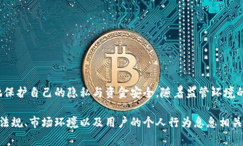 关于“tpWallet会被公安局监控吗”的问题，我们可以从多个角度来探讨这个话题。首先，tpWallet作为一款数字钱包，其隐私和安全性自然引起了很多用户的关注。接下来，我们将详细分析tpWallet的监控问题、用户隐私保护措施，以及相关法律法规等，帮助大家更好地了解这个问题。

1. tpWallet的基本介绍
tpWallet是一款新兴的数字钱包应用，允许用户安全地存储和管理他们的加密货币。随着区块链技术的普及，许多人开始接受并使用数字货币，而钱包则成为他们进行交易和管理资产的重要工具。

2. 监控问题的背景
关于数字钱包被监控的问题，这其中涉及的因素复杂多样。近年来，随着各国对数字货币的关注不断加深，监管力度也在随之加强。用户在使用数字钱包时通常会担心个人信息与财产安全，如果tpWallet的使用行为受到监控，这无疑会引发用户的焦虑。

3. 公安局可能采取的监控措施
在某些情况下，公安局可能会对数字钱包进行监控，尤其是与洗钱、诈骗和其他非法行为相关的交易。许多国家和地区正在加强对加密货币交易的监控，以打击犯罪活动。公安局可能采取的信息收集方式包括：
ul
li对可疑交易的追踪与分析。/li
li通过合作与区块链分析公司获取数据。/li
li依靠用户的身份信息进行相关调查。/li
/ul

4. 用户隐私保护的必要性
尽管监控是不可避免的，但保护用户隐私也是十分重要的。tpWallet作为一款钱包应用，其开发者应该采取措施，确保用户数据的安全。比如：
ul
li采用高强度的加密技术保护用户的个人信息。/li
li不收集用户不必要的个人数据，最小化数据存储。/li
li定期进行安全审计，修复漏洞。/li
/ul

5. 法律法规的影响
许多国家已经出台相关法律法规来规管数字金融和加密货币的使用。例如，中国在此前曾对虚拟货币交易进行打压，强调保护消费者权益、维护市场秩序。这些法律法规的实施，通常会影响到数字钱包的运作模式和用户的使用体验。

6. 用户如何自我保护
作为用户，在使用tpWallet或其他数字钱包时，应该注意一些基本的安全措施，以保护自己的隐私和资产安全：
ul
li使用复杂的密码，并定期更换。/li
li启用两步验证增加账户的安全性。/li
li务必保管好自己的助记词，避免泄露。/li
li关注钱包应用的更新，及时下载安全补丁。/li
/ul

7. 结语
综上所述，tpWallet等数字钱包的监控问题是一个复杂的现象，受多种因素的影响。理解这种现象，可以帮助用户更好地保护自己的隐私与资金安全。随着监管环境的变化，用户需要保持警觉，加强自身的安全防护意识，以免在数字货币的世界中遭遇不可预见的风险。

通过上述的分析，我们不难看出，tpWallet是否会被公安局监控不仅仅取决于其本身的技术特性，也与国家的相关法律法规、市场环境以及用户的个人行为息息相关。希望以上信息能帮助你更深入地理解这个话题，以便做出更明智的决策。