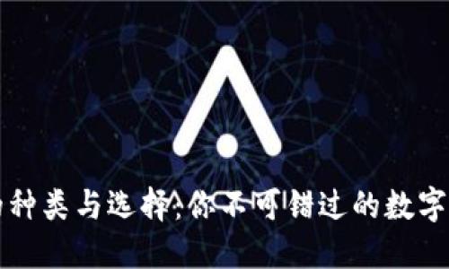 区块链钱包的种类与选择：你不可错过的数字资产管理工具