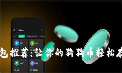 狗狗币钱包推荐：让你的狗狗币轻松存储和交易