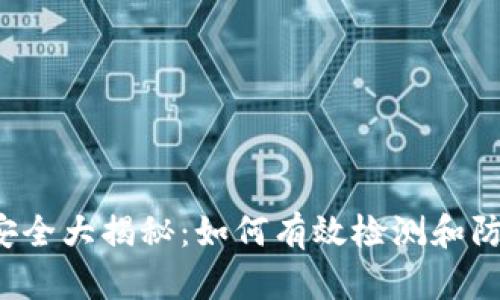 区块链钱包安全大揭秘：如何有效检测和防范病毒攻击？
