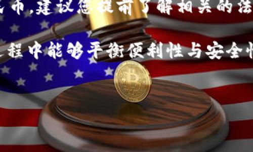 关于“tpWallet是否可以提现人民币以及它的安全性”这个问题，下面将为您详细解答。

tpWallet概述
tpWallet是一款数字钱包，它支持多种数字货币的存储和交易，近年来逐渐受到用户的青睐。在这个数字化的时代，数字货币的使用逐渐普及，很多人开始使用数字钱包以方便管理自己的资产。不过，随着使用的增多，尤其是在提现和安全性上，许多人会有疑问—tpWallet真的安全吗？能否提现人民币呢？

tpWallet提现人民币的可能性
首先，让我们来探讨tpWallet是否支持人民币提现。根据tpWallet的官方说明，用户可以通过在平台上进行交易来获取一定的收益，然后将这些收益提现为法币。但具体是否支持人民币提现—这可能与用户所在的地区以及钱包本身的功能有关。

假如您在中国大陆使用tpWallet，您可能会面临一些政策限制，因为中国对数字货币的监管相对严格。在这个情况下，能够直接提现人民币的可能性就相对较低。不过，通过一些合法的交易所，您可能能够先将数字货币转换为其他币种，再提现到您的银行卡中。

tpWallet的安全性
接下来，我们来讨论tpWallet的安全性问题。近年来，数字钱包和交易平台的安全事件频发，让人们对这些平台的安全性产生了疑虑。在这方面，tpWallet采取了一系列安全措施，例如两步验证、冷存储、数据加密等，以确保用户资金的安全。

然而，就算平台采取了这些措施，用户在使用数字钱包时依然要保持警惕。比如，不要轻易分享自己的私钥和密码，定期更换密码，使用强密码等等。这些都是保护个人资产安全的有效方法。

如何安全地使用tpWallet
对于tpWallet用户而言，了解如何安全使用数字钱包非常重要。这里有几个小建议，希望能帮助您更好地保护自己的资产：

ul
listrong定期更新软件：/strong确保您使用的是最新版本的tpWallet，更新通常会修复已知的安全漏洞。/li
listrong设置强密码：/strong使用字母、数字和符号的组合，避免使用简单的密码。/li
listrong启用两步验证：/strong这一额外的安全措施可以有效防止未授权访问。/li
listrong随时关注交易记录：/strong定期检查您的交易记录，以便及时发现任何可疑活动。/li
listrong保持设备安全：/strong确保您的手机或电脑没有被恶意软件感染，使用可靠的杀毒软件。/li
/ul

用户体验分享
实际上，很多用户在使用tpWallet时遇到的最大问题并不是安全性，而是提现的速度与流畅性。有些用户反映，提现过程可能会有些繁琐，尤其是在资金量较大的情况下，需要经过多次验证和确认。

不过，仍然有不少用户赞赏tpWallet的用户界面设计直观易操作，尤其是对于新用户来说，能够快速上手。而且，tpWallet提供的客服支持也许可以帮助解决在提现过程中遇到的问题。

结论
总体来看，tpWallet作为一个数字钱包，它在提现人民币时的安全性与可行性有很多因素需要考虑。如果您希望使用tpWallet提现为人民币，建议您提前了解相关的法规和操作流程，以便保护您的资产安全。

总之，tpWallet在安全性上采取了多种措施，但用户自身的谨慎与良好习惯也是确保资产安全的重要一环。希望大家在使用数字钱包的过程中能够平衡便利性与安全性，做出明智的决策。 

tpWallet, 提现, 人民币, 安全性/guanjianci 
tpWallet能否提现人民币？探索其安全性与使用技巧