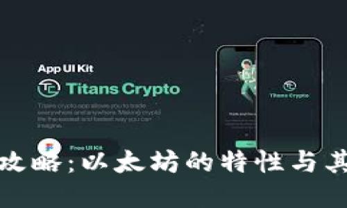 火币钱包提币攻略：以太坊的特性与其他币种的比较