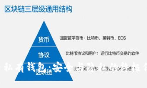 “比特币私有钱包：安全与隐私的终极保护伞！”