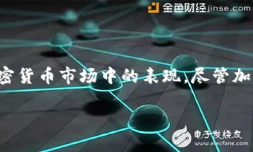 加密钱包的数据同步是一个相对复杂的问题，它涉及到多个方面，包括区块链技术的基础知识、钱包的种类以及如何进行数据同步等。下面，我们来深入探讨一下这个主题。

什么是加密钱包？

加密钱包是用来存储和管理加密货币的数字工具。根据其类型，可以分为热钱包（在线钱包）和冷钱包（离线钱包）。热钱包通常是连接到互联网的，这使得它们在用户访问和交易时更加方便，但同时也更容易受到黑客攻击。冷钱包则是离线存储，安全性更高，适合长期持有。

数据同步的重要性

数据同步意味着将不同设备或系统之间的数据保持一致。在加密钱包的上下文中，这通常意味着你在一个设备上所做的交易或更改需要在所有使用该钱包的设备上反映出来。如果不同设备上的数据不同步，用户可能会在交易时面临损失。

加密钱包数据是如何同步的？

一般而言，大多数现代加密钱包会采用后端服务器来同步数据。当你在一个设备上进行交易时，这些信息会被发送到一个中心服务器或者区块链上，并在执行后更新到所有关联的设备。这种同步是通过区块链技术来实现的，因为每笔交易都会被记录在链上，并在一定时间内被验证。

区块链的角色

区块链是一个去中心化的分布式账本，它记录着所有的交易信息。这个去中心化的特性使得每个节点都能获得相同的数据视图，因此钱包之间的同步通常是比较顺畅的。在区块链上进行的每一笔交易都需要时间来确认并记录，因此这也影响了用户在使用钱包时的体验。

热钱包与冷钱包的数据同步

热钱包的数据同步依赖于网络连接，通常更新速度较快。用户在热钱包中进行交易时，交易信息会实时更新到服务器上，从而在其他设备中立即反映。然而，冷钱包由于是离线的，因此需要依靠手动更新或使用特定的方式将信息导入到其他设备，这个过程相对繁琐。

影响数据同步的因素

在使用加密钱包时，影响数据同步的因素有很多，比如网络连接的稳定性、钱包类型、以及区块链的实时处理能力。如果网络状况不佳，用户可能会遇到延迟，导致在不同设备上的信息不同步。

常见的同步问题

在实际使用中，加密钱包用户可能会遇到一些同步问题，例如：
ul
    li交易延迟：由于区块链处理交易需要时间，用户在一个设备上发起的交易在另一个设备上可能显示延迟。/li
    li余额不一致：如果未能及时更新，用户可能会看到两个设备上的余额不一致。这种情况通常发生在网络不稳定或交易未被确认时。/li
    li多重验证：某些钱包为了安全起见，需要多个设备进行确认，这也可能导致同步延迟。/li
/ul

如何确保数据同步？

为了确保你的加密钱包能够顺利进行数据同步，你可以采取一些措施：
ul
    li保持设备和钱包软件的更新：确保你使用的是钱包的最新版本，以利用其最新的功能和安全性。/li
    li选择可靠的网络连接：避免在不稳定的网络环境中进行交易，以确保数据能够顺利传输。/li
    li及时检查余额：在进行重要交易之前，确保在所有设备上检查余额，以避免因不同步而导致的损失。/li
/ul

未来的发展

随着区块链技术的不断发展，钱包的数据同步方式也在不断演变。未来，可能会出现更高效的同步机制，能够减轻当前用户所面临的问题，提升整个加密货币的使用体验。

总结

综上所述，加密钱包的数据同步是一个至关重要的话题，它直接影响到用户的交易安全和使用便捷性。理解数据同步的原理以及如何使用经验，将有助于提高你在加密货币市场中的表现。尽管加密钱包的使用存在一定的风险，但良好的数据同步机制能够为用户提供更好的保障。随着区块链技术的不断进步，未来我们有理由期待数据同步将会更加高效、安全。

当然，这个智能钱包的数据同步问题是一个比较复杂的话题，如果有进一步的兴趣，我们可以继续深入探讨...