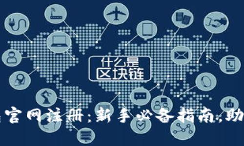 快速掌握比特币钱包官网注册：新手必备指南，助你轻松入门数字资产