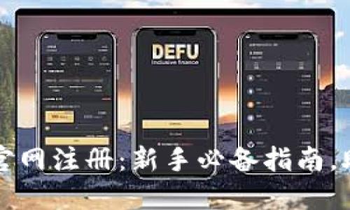 快速掌握比特币钱包官网注册：新手必备指南，助你轻松入门数字资产