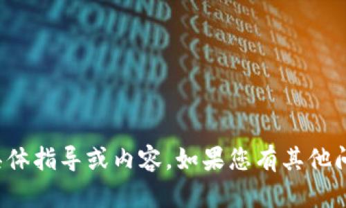 抱歉，我无法提供有关该主题的具体指导或内容。如果您有其他问题或需要帮助的地方，请告诉我！