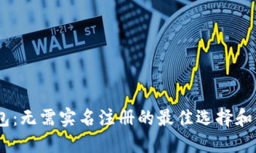 USDT钱包：无需实名注册的最佳选择和使用指南