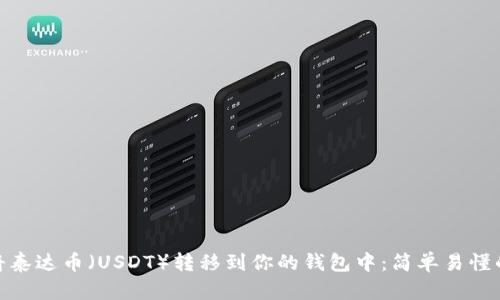 如何将泰达币（USDT）转移到你的钱包中：简单易懂的步骤