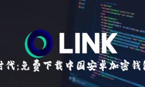 安全投资新时代：免费下载中国安卓加密钱包的终极指南