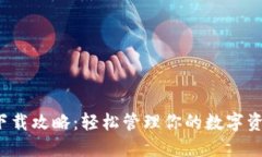 USDT电子钱包下载攻略：轻松管理你的数字资产，
