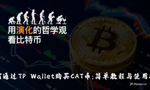 如何通过TP Wallet购买CAT币：简单教程与使用技巧