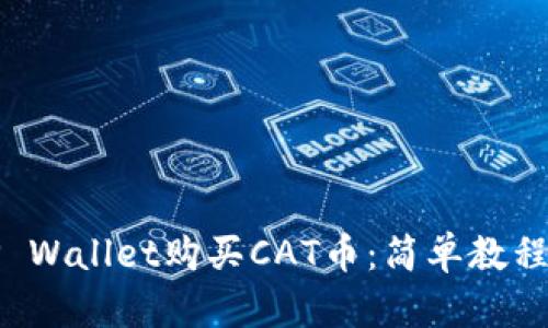 如何通过TP Wallet购买CAT币：简单教程与使用技巧