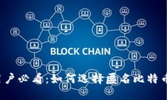 苹果用户必看：如何选择匿名比特币钱包？