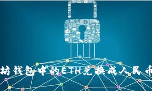 bianoti轻松将以太坊钱包中的ETH兑换成人民币：全方位解析与推荐