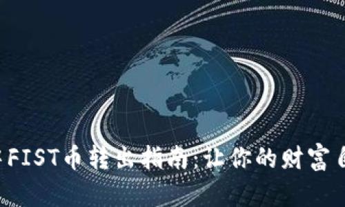 TP钱包中FIST币转出指南：让你的财富自由流动！