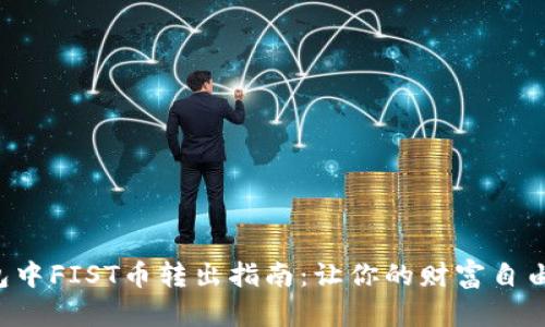 TP钱包中FIST币转出指南：让你的财富自由流动！