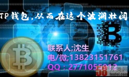 TP钱包：如何实现授权，保障你的资产安全

在数字货币迅速发展的今天，安全性和便捷性成为了每一位投资者的首要关注点。而TP钱包作为一个备受欢迎的数字资产管理平台，无疑成为了用户关注的焦点。那么，TP钱包究竟怎么样才能被授权？这个问题不仅与钱包本身的安全措施有关，还涉及到用户如何正确理解授权的过程以及如何最大化地保护自己的资产...

什么是TP钱包？

TP钱包，又称TokenPocket，是一个去中心化的钱包，支持多种主流公链和代币，用户可以方便地管理自己的数字资产。对于很多初入数字货币市场的新手来说，TP钱包不仅仅是一个存储工具，更是他们走向区块链世界的第一步。它提供了安全便捷的资产管理功能，并具备丰富的DApp生态...

如何进行TP钱包的授权？

在了解TP钱包的基本功能后，接下来就要进入我们的重点——授权。在TP钱包中，授权的意思是用户允许某一特定合约或DApp使用其钱包中的某些资产。一般来说，授权的步骤包括：

ol
    li下载安装TP钱包，注册并创建你的钱包地址。/li
    li在钱包中找到你想要授权的DApp或合约。/li
    li根据DApp的指引，输入需要授权的资产金额。/li
    li确认交易，并输入交易密码。/li
    li等待区块链网络确认.../li
/ol

看似简单的几步，但其中每一步都关乎你的资产安全，所以我们需要格外小心...

为什么要进行授权？

那授权到底有什么必要呢？这个问题就好比一个锁与钥匙的关系，授权实际上是在告诉DApp：“我信任你，可以使用我钱包中的数字资产。”而没有授权，DApp是无法动你的资产的。如果你想利用某些服务，比如流动性挖矿或者参与某些交易，授权是必不可少的一步。

如何确保TP钱包的安全性？

在享受授权带来的便利同时，保障自己资产的安全同样重要。以下是一些实用的小窍门：

ul
    li始终保持钱包和应用程序的更新，及时获取最新的安全补丁。/li
    li使用强密码，并避免将其透露给他人。/li
    li定期备份钱包信息，避免因设备丢失而造成的损失。/li
    li对于不熟悉的DApp，谨慎授权，多做调查了解。/li
/ul

记住，安全是投资的基础...

TP钱包的常见问题解答

在使用TP钱包的过程中，用户往往会遇到一些常见的问题。下面，我们针对这些问题展开讨论：

h4如何找回丢失的钱包？/h4

如果忘记了钱包的密码或者丢失了设备，你可以通过助记词找回钱包。所以，保存好你的助记词是至关重要的...

h4授权失败怎么办？/h4

可能是因为网络波动、代币未支持或者授权金额超出限制等原因。多尝试几次，或联系DApp客服...

h4TP钱包支持哪些币种？/h4

TP钱包支持多种主流公链和代币，如Ethereum、Tron、EOS等。免去你频繁转换钱包的烦恼...

总结

整体来看，TP钱包不仅操作简单，其安全性和多功能性都让人满意。在数字资产管理中，理解如何授权是非常重要的一部分。而要确保授权安全，用户还需对授权的必要性、过程以及后续可能出现的问题有清晰的认知...

其实，授权看似只是数字世界的一个小环节，背后却涵盖着对信任的考验和对安全的关注。希望通过本文的详细讲解，能帮助你更好地了解和使用TP钱包，从而在这个波澜壮阔的数字货币世界中，安全、轻松地管理自己的资产！

TP钱包, 数字资产, 授权, 钱包安全/guanjianci

TP钱包如何实现授权，保障你的资产安全？这...真的吗？