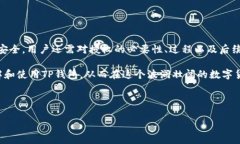 TP钱包：如何实现授权，保障你的资产安全在数字