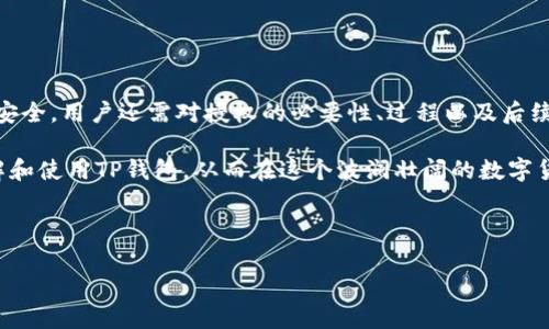 TP钱包：如何实现授权，保障你的资产安全

在数字货币迅速发展的今天，安全性和便捷性成为了每一位投资者的首要关注点。而TP钱包作为一个备受欢迎的数字资产管理平台，无疑成为了用户关注的焦点。那么，TP钱包究竟怎么样才能被授权？这个问题不仅与钱包本身的安全措施有关，还涉及到用户如何正确理解授权的过程以及如何最大化地保护自己的资产...

什么是TP钱包？

TP钱包，又称TokenPocket，是一个去中心化的钱包，支持多种主流公链和代币，用户可以方便地管理自己的数字资产。对于很多初入数字货币市场的新手来说，TP钱包不仅仅是一个存储工具，更是他们走向区块链世界的第一步。它提供了安全便捷的资产管理功能，并具备丰富的DApp生态...

如何进行TP钱包的授权？

在了解TP钱包的基本功能后，接下来就要进入我们的重点——授权。在TP钱包中，授权的意思是用户允许某一特定合约或DApp使用其钱包中的某些资产。一般来说，授权的步骤包括：

ol
    li下载安装TP钱包，注册并创建你的钱包地址。/li
    li在钱包中找到你想要授权的DApp或合约。/li
    li根据DApp的指引，输入需要授权的资产金额。/li
    li确认交易，并输入交易密码。/li
    li等待区块链网络确认.../li
/ol

看似简单的几步，但其中每一步都关乎你的资产安全，所以我们需要格外小心...

为什么要进行授权？

那授权到底有什么必要呢？这个问题就好比一个锁与钥匙的关系，授权实际上是在告诉DApp：“我信任你，可以使用我钱包中的数字资产。”而没有授权，DApp是无法动你的资产的。如果你想利用某些服务，比如流动性挖矿或者参与某些交易，授权是必不可少的一步。

如何确保TP钱包的安全性？

在享受授权带来的便利同时，保障自己资产的安全同样重要。以下是一些实用的小窍门：

ul
    li始终保持钱包和应用程序的更新，及时获取最新的安全补丁。/li
    li使用强密码，并避免将其透露给他人。/li
    li定期备份钱包信息，避免因设备丢失而造成的损失。/li
    li对于不熟悉的DApp，谨慎授权，多做调查了解。/li
/ul

记住，安全是投资的基础...

TP钱包的常见问题解答

在使用TP钱包的过程中，用户往往会遇到一些常见的问题。下面，我们针对这些问题展开讨论：

h4如何找回丢失的钱包？/h4

如果忘记了钱包的密码或者丢失了设备，你可以通过助记词找回钱包。所以，保存好你的助记词是至关重要的...

h4授权失败怎么办？/h4

可能是因为网络波动、代币未支持或者授权金额超出限制等原因。多尝试几次，或联系DApp客服...

h4TP钱包支持哪些币种？/h4

TP钱包支持多种主流公链和代币，如Ethereum、Tron、EOS等。免去你频繁转换钱包的烦恼...

总结

整体来看，TP钱包不仅操作简单，其安全性和多功能性都让人满意。在数字资产管理中，理解如何授权是非常重要的一部分。而要确保授权安全，用户还需对授权的必要性、过程以及后续可能出现的问题有清晰的认知...

其实，授权看似只是数字世界的一个小环节，背后却涵盖着对信任的考验和对安全的关注。希望通过本文的详细讲解，能帮助你更好地了解和使用TP钱包，从而在这个波澜壮阔的数字货币世界中，安全、轻松地管理自己的资产！

TP钱包, 数字资产, 授权, 钱包安全/guanjianci

TP钱包如何实现授权，保障你的资产安全？这...真的吗？