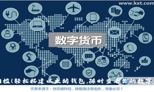 零门槛！轻松搭建以太坊钱包，随时查看你的数字资产