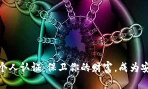 数字货币钱包个人认证：保卫你的财富，成为安全掌控的行家