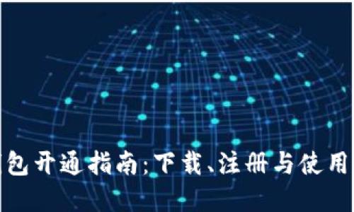 数字钱包开通指南：下载、注册与使用全攻略
