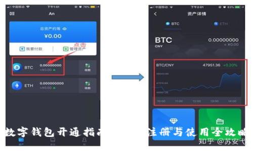 数字钱包开通指南：下载、注册与使用全攻略