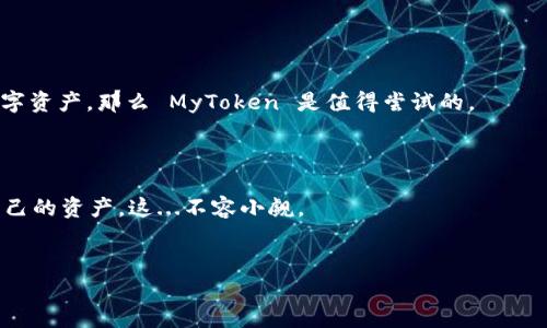 MyToken 是一个综合性的区块链资产管理平台，主要用于数字货币的查看、交易和管理。关于“myToken 可以当钱包吗？”这个问题，让我们来深入探讨一下。

MyToken 的功能概述

MyToken 提供了多种功能，包括数字货币市场行情的实时查询、资产组合管理、交易所信息以及区块链新闻等。用户可以通过 MyToken 查看他们持有的数字资产的市场表现，并进行相关的管理操作。


它是否可以作为钱包使用？

直接回答这个问题：MyToken 本身并不提供数字货币的存储功能，也就是说，它并不是一个传统意义上的数字货币钱包。例如，用户不能将自己的比特币或以太坊直接存储在 MyToken 账户中。相反，MyToken 更多的是作为一个信息聚合平台，帮助用户跟踪他们在各种交易所的资产状况。


MyToken 的资产管理功能

虽然不具备传统钱包的功能，但 MyToken 提供的资产管理功能依然相当强大。用户可以通过 MyToken 接入多个主流交易所的账户，实现一站式的资产查看。例如，当你在不同交易所持有多种数字资产时，你可以在 MyToken 中输入相关信息，系统会自动为你计算当前总资产的市值。


与钱包的区别

这...真的有区别吗？当然有。钱包的核心功能是安全存储你的数字货币，而 MyToken 只是提供管理和监控的工具。传统钱包（比如硬件钱包或软件钱包）会通过私钥来保证用户资产的安全，而在 MyToken 中，用户不会直接控制私钥。因此，假如你在 MyToken 上查看资产的过程中，若出现安全问题，你的资产并不是直接受控于这个工具，而是存储在你使用的交易所或其他钱包中。


为什么选择 MyToken？

尽管它不能作为钱包使用，但 MyToken 因为独特的功能和用户体验，仍然受到许多用户的欢迎。首先，它的界面友好，操作简单，适合所有级别的用户。不管你是新手还是老玩家，都能够通过几次点击，快速获取所需的信息。



其次，MyToken 的实时行情更新让用户能够及时了解市场动态，做出更好的交易决策。此外，MyToken 还提供基于大数据的智能分析工具，这对于追踪市场趋势、判断买入或卖出时机都有很大帮助。


总结：MyToken 的适用场景

虽然 MyToken 不能直接作为钱包，但它在资产管理和市场分析方面的优势，让它成为了数字货币投资者的得力助手。如果你需要一个便捷的工具来查看和跟踪你的数字资产，那么 MyToken 是值得尝试的。



此外，要注意的是，面对快速变化的加密货币市场，用户在选择工具和平台时，始终需要考虑安全性和易用性。记得定期检查你使用的交易所与钱包的安全措施，以保护自己的资产。这...不容小觑。
 

希望这种解析能够帮助你更好地理解 MyToken 的特点与功能... 有其他问题吗？
