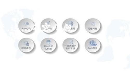 MyToken 是一个综合性的区块链资产管理平台，主要用于数字货币的查看、交易和管理。关于“myToken 可以当钱包吗？”这个问题，让我们来深入探讨一下。

MyToken 的功能概述

MyToken 提供了多种功能，包括数字货币市场行情的实时查询、资产组合管理、交易所信息以及区块链新闻等。用户可以通过 MyToken 查看他们持有的数字资产的市场表现，并进行相关的管理操作。


它是否可以作为钱包使用？

直接回答这个问题：MyToken 本身并不提供数字货币的存储功能，也就是说，它并不是一个传统意义上的数字货币钱包。例如，用户不能将自己的比特币或以太坊直接存储在 MyToken 账户中。相反，MyToken 更多的是作为一个信息聚合平台，帮助用户跟踪他们在各种交易所的资产状况。


MyToken 的资产管理功能

虽然不具备传统钱包的功能，但 MyToken 提供的资产管理功能依然相当强大。用户可以通过 MyToken 接入多个主流交易所的账户，实现一站式的资产查看。例如，当你在不同交易所持有多种数字资产时，你可以在 MyToken 中输入相关信息，系统会自动为你计算当前总资产的市值。


与钱包的区别

这...真的有区别吗？当然有。钱包的核心功能是安全存储你的数字货币，而 MyToken 只是提供管理和监控的工具。传统钱包（比如硬件钱包或软件钱包）会通过私钥来保证用户资产的安全，而在 MyToken 中，用户不会直接控制私钥。因此，假如你在 MyToken 上查看资产的过程中，若出现安全问题，你的资产并不是直接受控于这个工具，而是存储在你使用的交易所或其他钱包中。


为什么选择 MyToken？

尽管它不能作为钱包使用，但 MyToken 因为独特的功能和用户体验，仍然受到许多用户的欢迎。首先，它的界面友好，操作简单，适合所有级别的用户。不管你是新手还是老玩家，都能够通过几次点击，快速获取所需的信息。



其次，MyToken 的实时行情更新让用户能够及时了解市场动态，做出更好的交易决策。此外，MyToken 还提供基于大数据的智能分析工具，这对于追踪市场趋势、判断买入或卖出时机都有很大帮助。


总结：MyToken 的适用场景

虽然 MyToken 不能直接作为钱包，但它在资产管理和市场分析方面的优势，让它成为了数字货币投资者的得力助手。如果你需要一个便捷的工具来查看和跟踪你的数字资产，那么 MyToken 是值得尝试的。



此外，要注意的是，面对快速变化的加密货币市场，用户在选择工具和平台时，始终需要考虑安全性和易用性。记得定期检查你使用的交易所与钱包的安全措施，以保护自己的资产。这...不容小觑。
 

希望这种解析能够帮助你更好地理解 MyToken 的特点与功能... 有其他问题吗？
