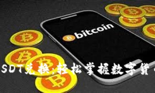麦子钱包内USDT兑换：轻松掌握数字货币交易新风潮