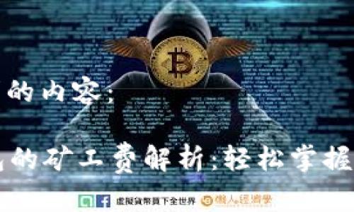 下面是符合您要求的内容：

tpWallet火币钱包的矿工费解析：轻松掌握数字货币转账成本