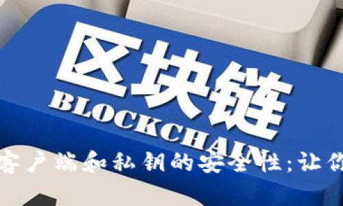 全面解析比特币钱包客户端和私钥的安全性：让你的加密资产如鱼得水