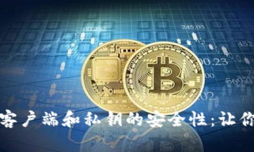 全面解析比特币钱包客户端和私钥的安全性：让你的加密资产如鱼得水