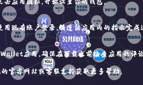 要在苹果设备上下载tpWallet软件，请按照以下步骤操作：

步骤一：打开App Store
首先，找到你的苹果设备上的App Store应用程序。这个蓝色的图标通常在主屏幕上。如果你找不到它，可以通过向下滑动屏幕并使用搜索功能来找到。

步骤二：搜索tpWallet
在App Store的主页面，点击底部的“搜索”选项卡。在搜索栏中输入“tpWallet”并点击搜索图标。等待几秒钟，搜索结果将出现。

步骤三：选择tpWallet应用
在搜索结果中，你应该能够找到tpWallet应用程序。确保你选择的是官方版本，检查开发者信息以确认它是由可信的发布者提供。

步骤四：下载和安装
点击tpWallet应用旁边的“获取”按钮。你可能需要使用Apple ID密码、Face ID或Touch ID进行身份验证。下载完成后，应用程序将自动安装到你的设备上。

步骤五：打开应用
安装完成后，你可以在主屏幕上找到tpWallet的图标。点击应用图标，开始设置你的钱包。

步骤六：创建账户或登录
首次打开tpWallet时，你可能需要创建一个新账户，或使用现有账户登录。请遵循应用内的指示完成这一过程。

总结
通过以上步骤，你可以轻松在苹果设备上下载和安装tpWallet应用。确保在下载之前检查应用的评论和评分，以确保它满足你的需求。

如果你在这些步骤中遇到任何问题，可以参考tpWallet的官方网站或客服支持获取更多帮助。