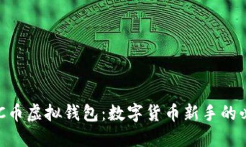 掌握ETC币虚拟钱包：数字货币新手的必备指南