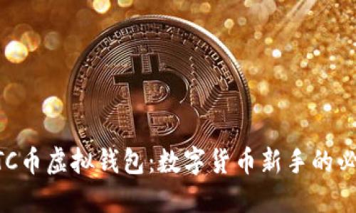 掌握ETC币虚拟钱包：数字货币新手的必备指南
