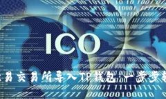 如何将欧易交易所导入TP钱包：一步步轻松搞定！
